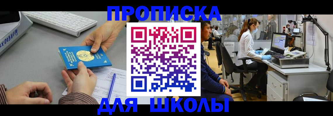 временная регистрация для школы в Луге